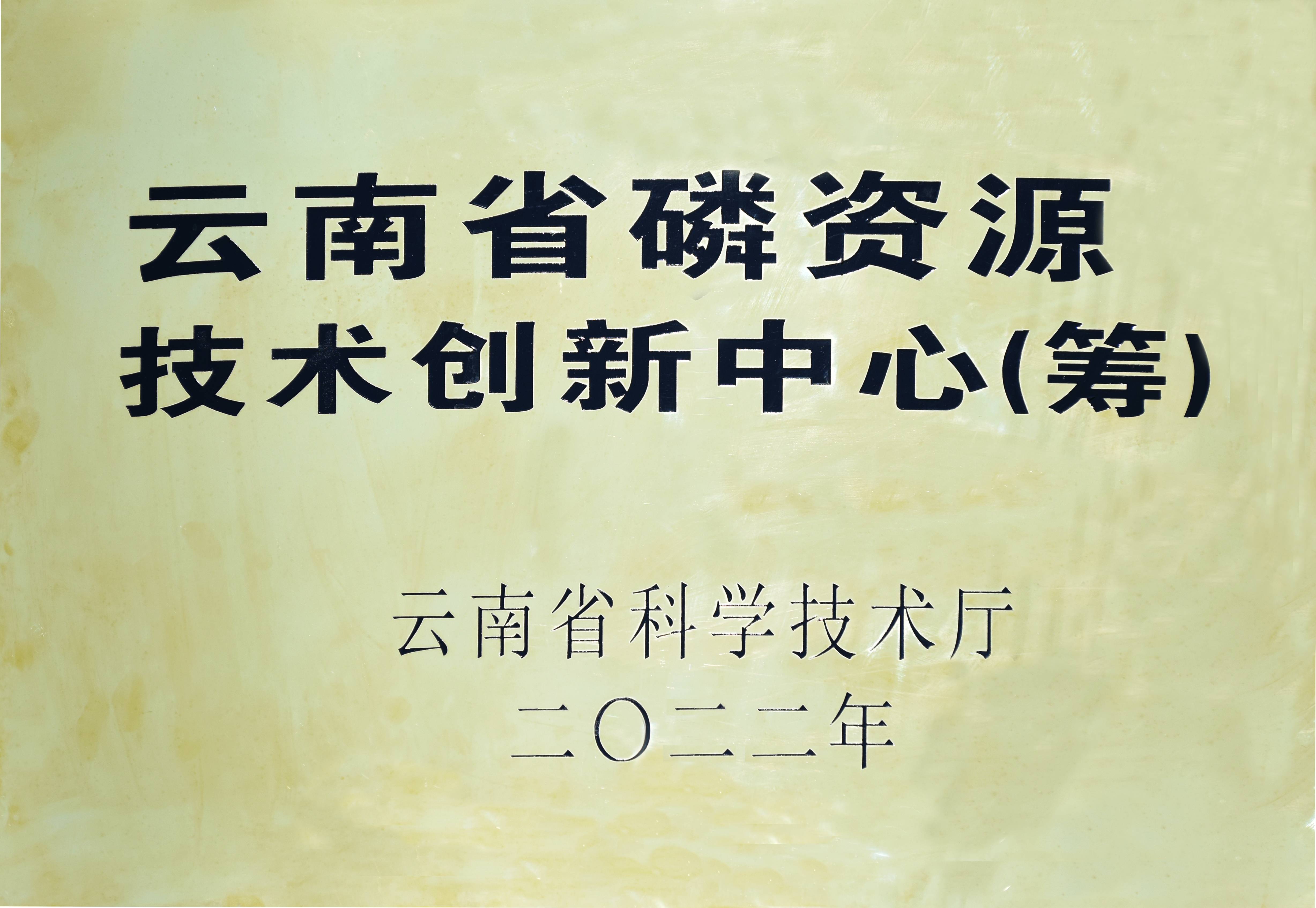 云南省磷資源技術(shù)創(chuàng)新中心