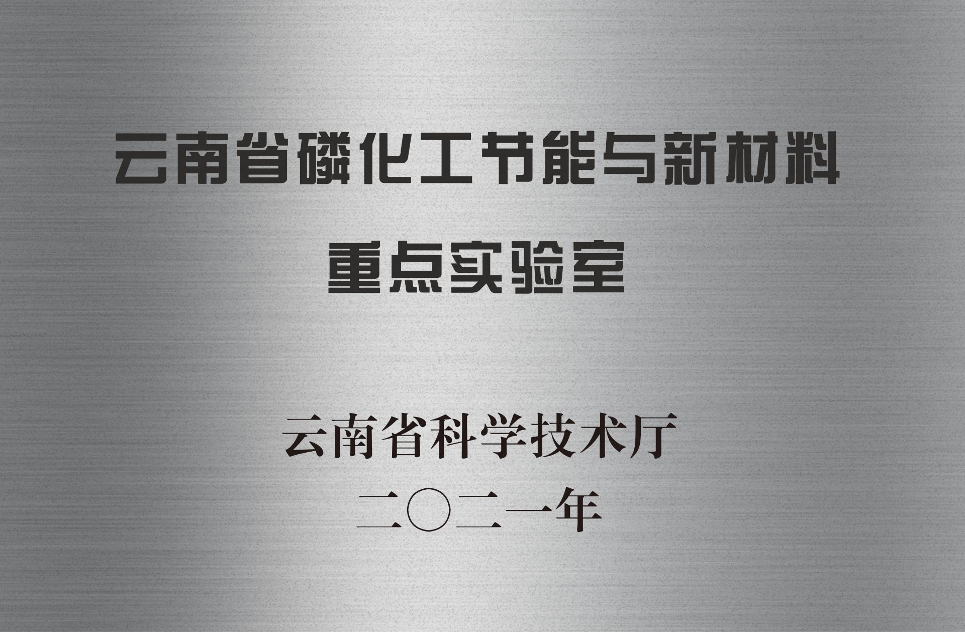 云南省磷化工節(jié)能與新材料重點實驗室